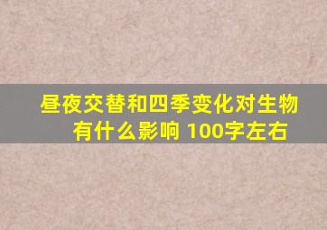 昼夜交替和四季变化对生物有什么影响 100字左右